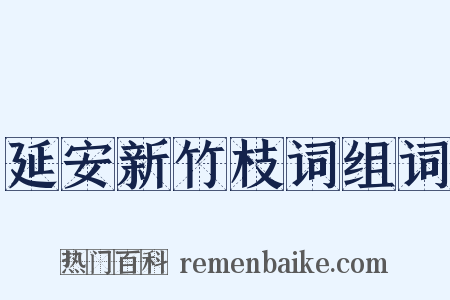 延安新竹枝词组词是什么意思的图片